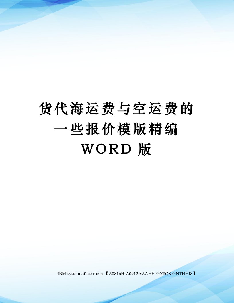 货代海运费与空运费的一些报价模版定稿版