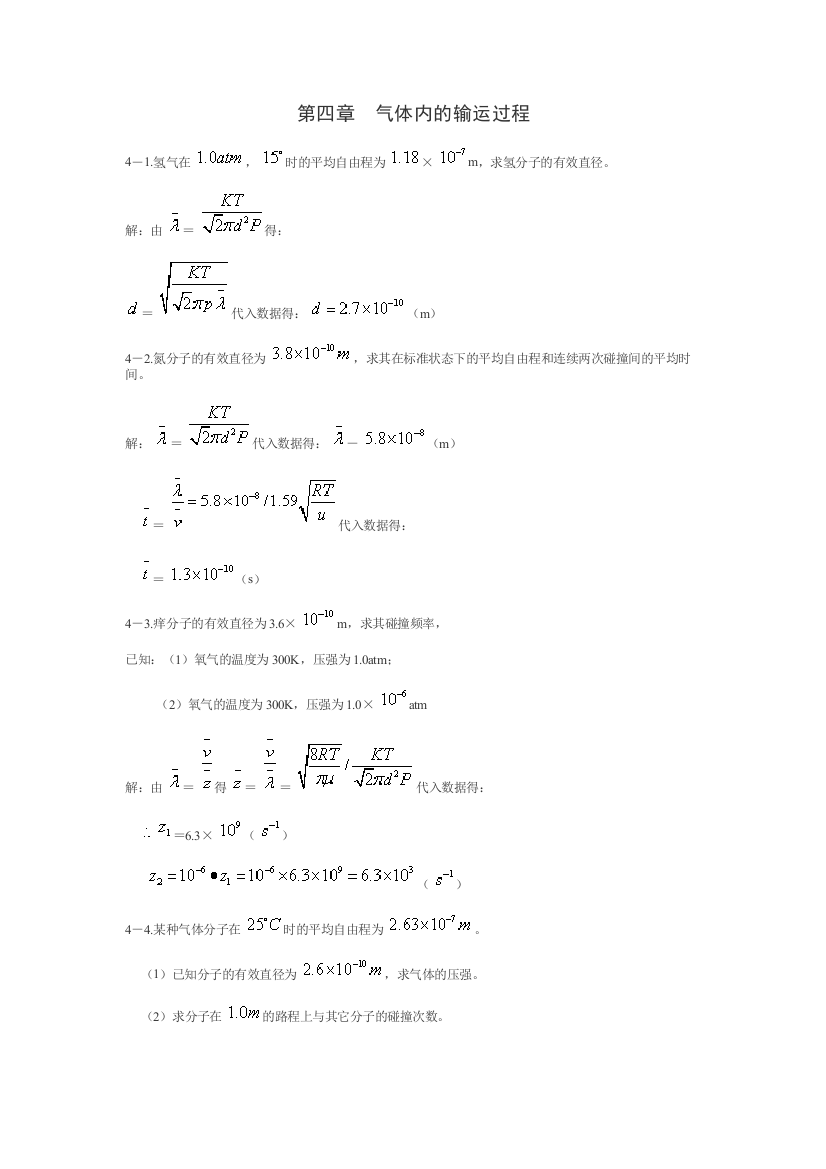 热学李椿章立源钱尚武习题解答气体内的输运过程