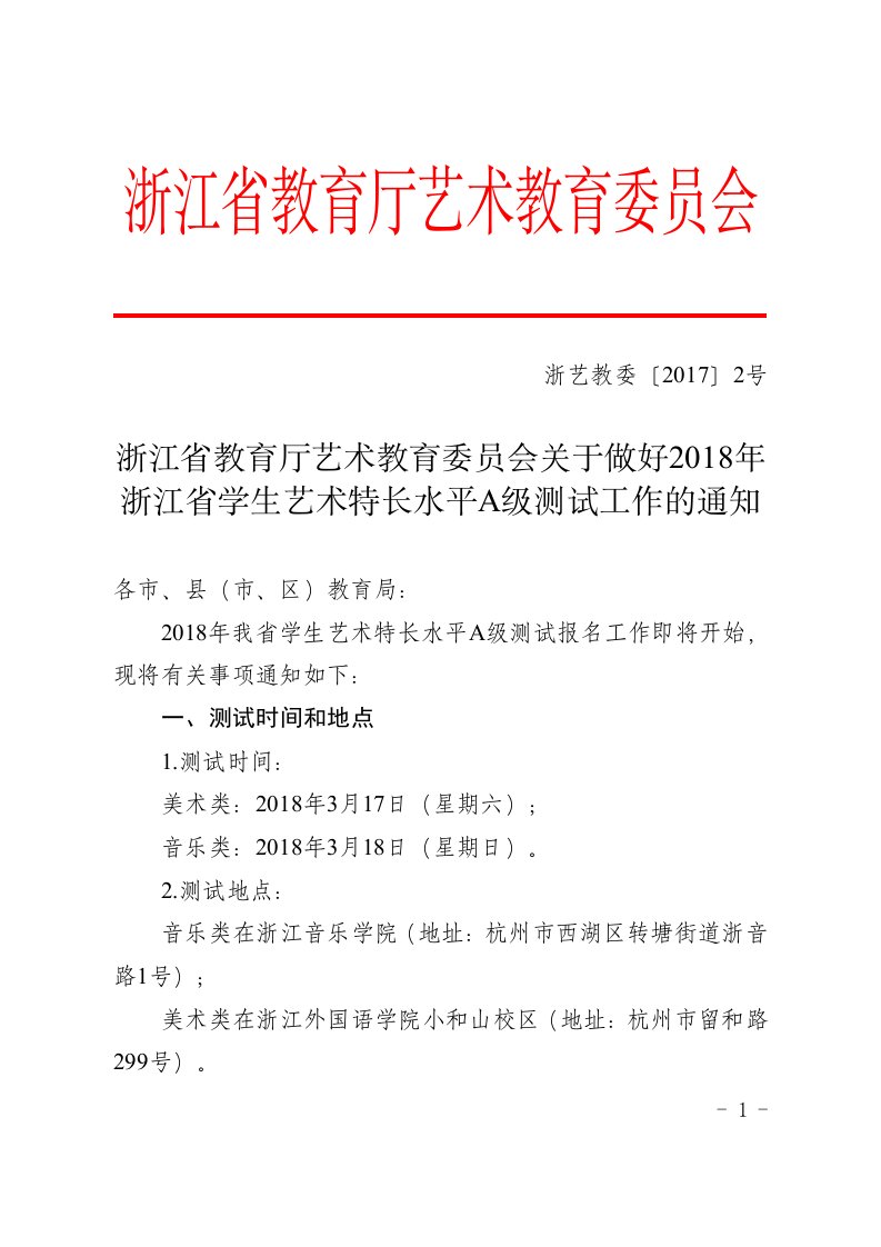 浙江省教育厅艺术教育委员会