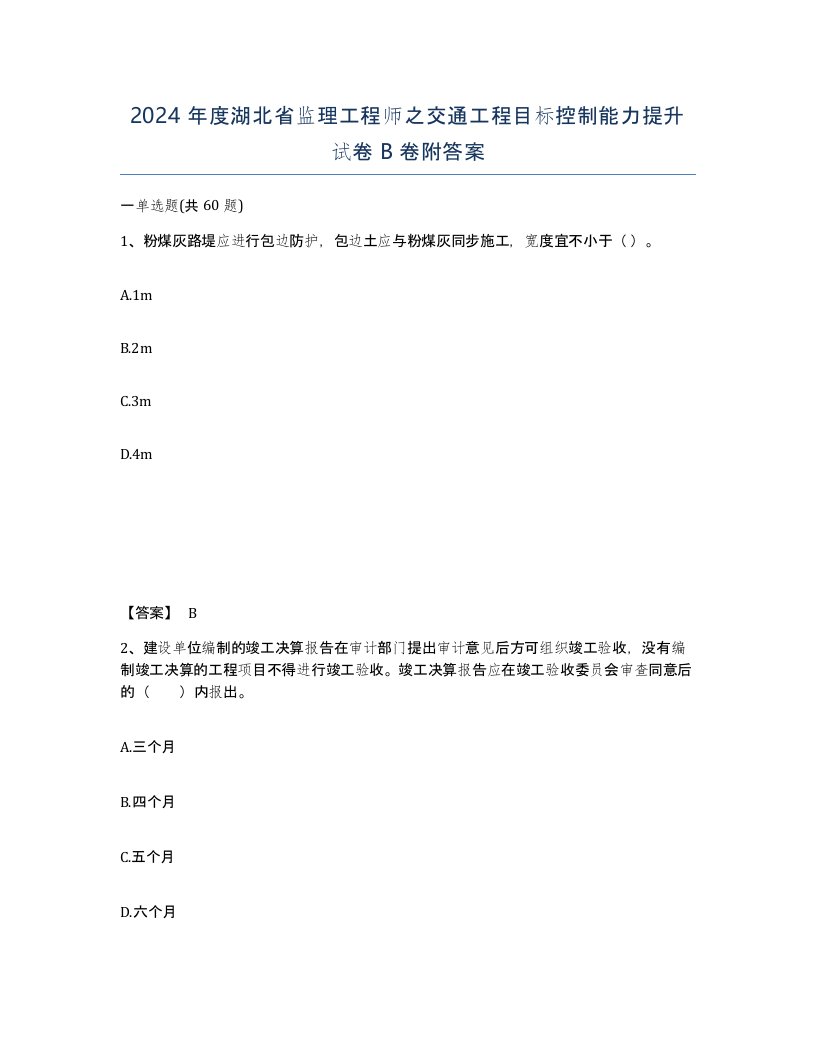 2024年度湖北省监理工程师之交通工程目标控制能力提升试卷B卷附答案