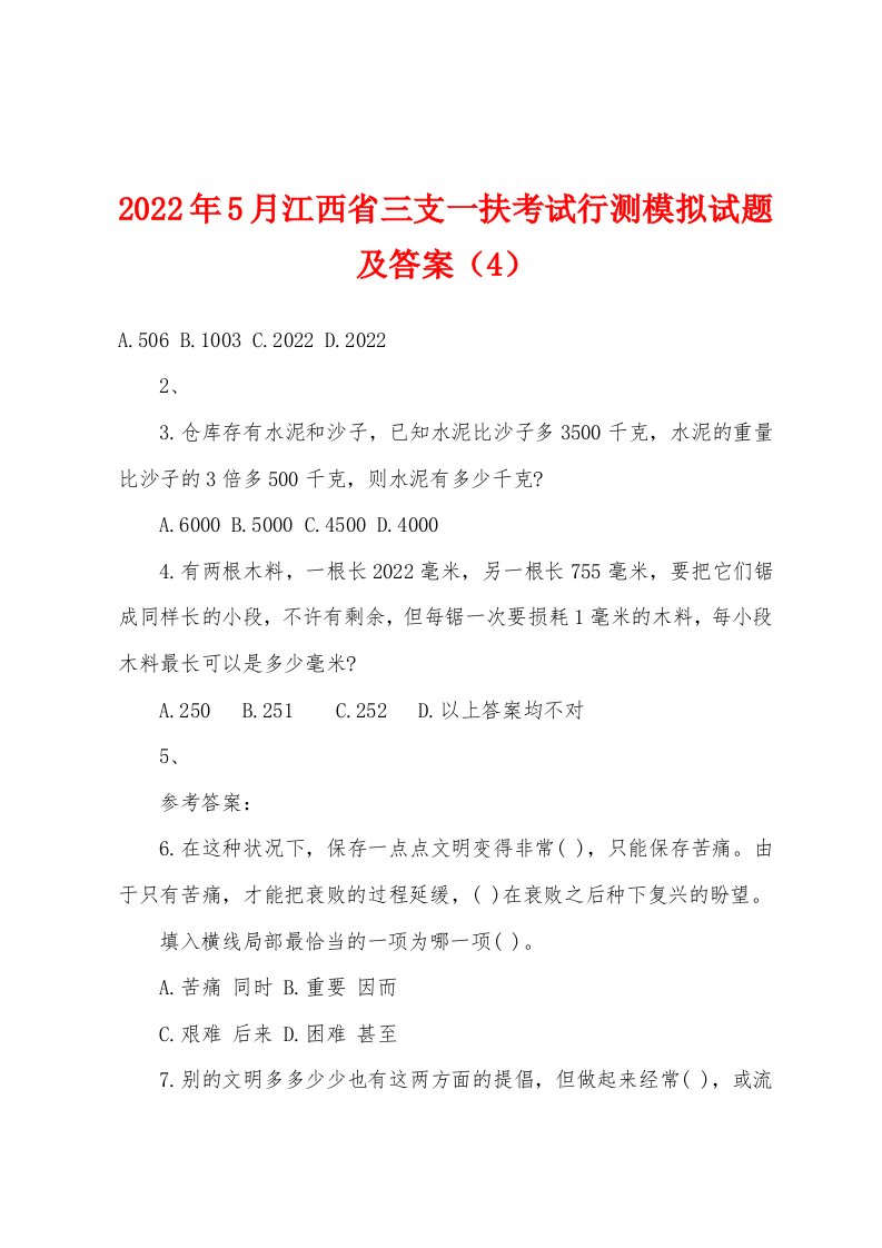 2022年5月江西省三支一扶考试行测模拟试题及答案（4）