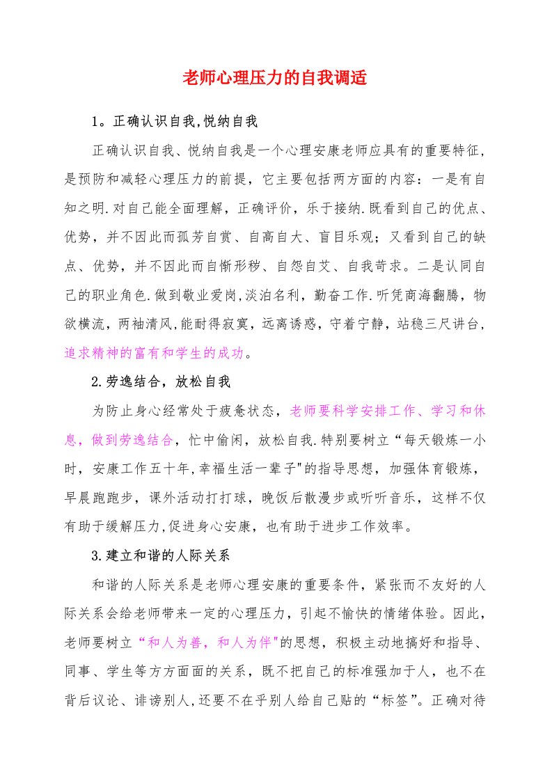 教师心理压力的自我调适