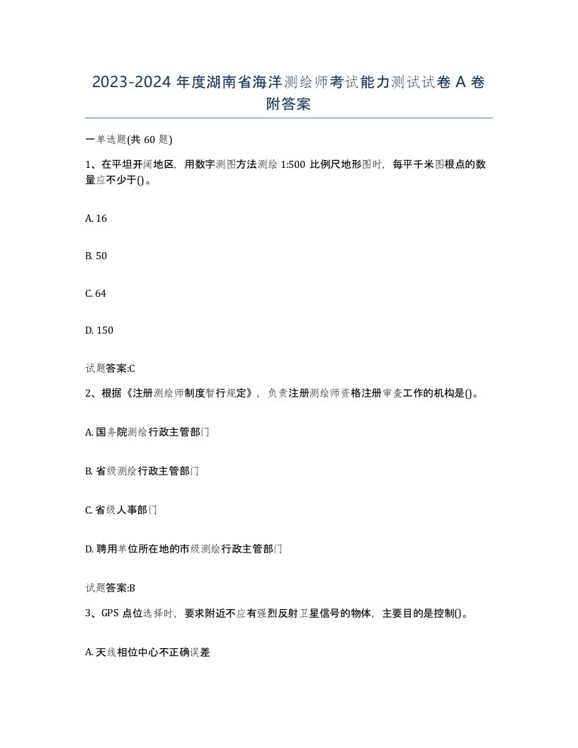 2023-2024年度湖南省海洋测绘师考试能力测试试卷A卷附答案