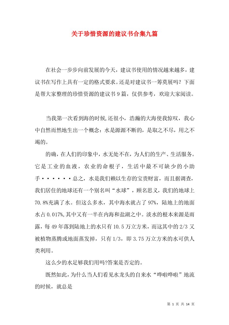 关于珍惜资源的建议书合集九篇