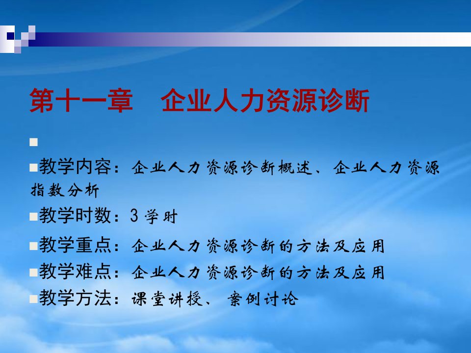 企业人力资源诊断培训课件