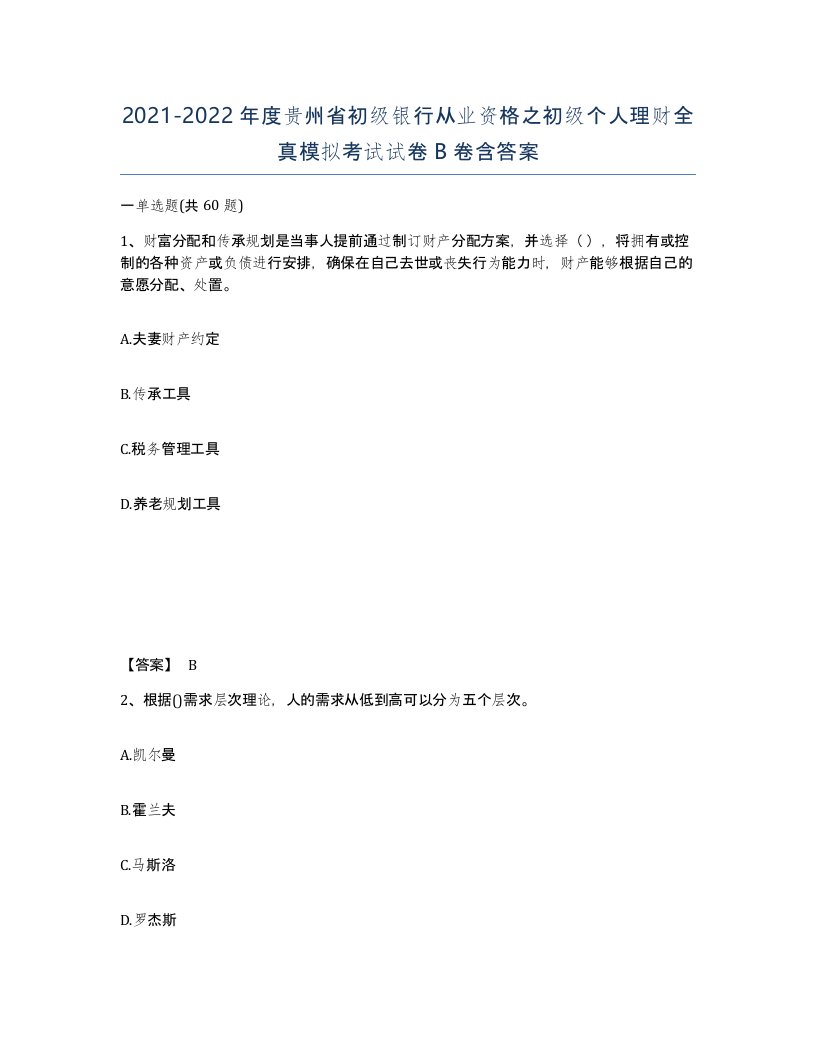 2021-2022年度贵州省初级银行从业资格之初级个人理财全真模拟考试试卷B卷含答案