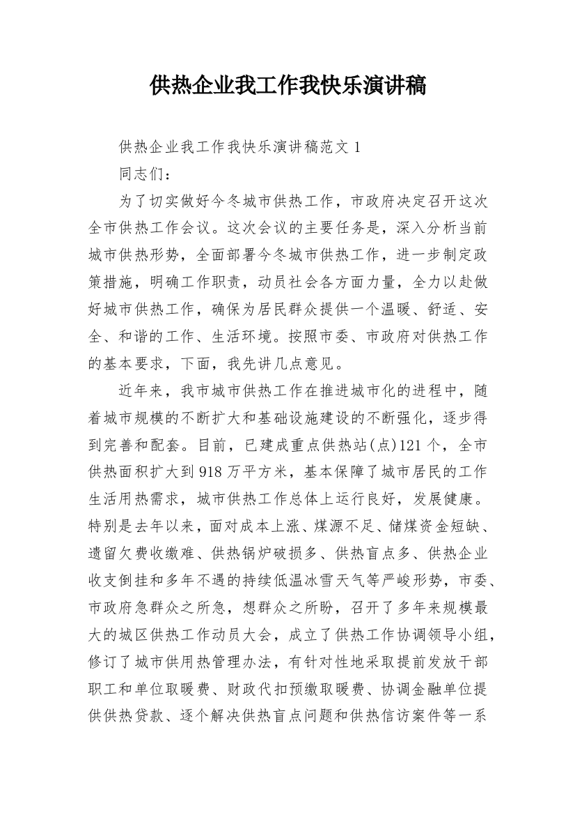 供热企业我工作我快乐演讲稿