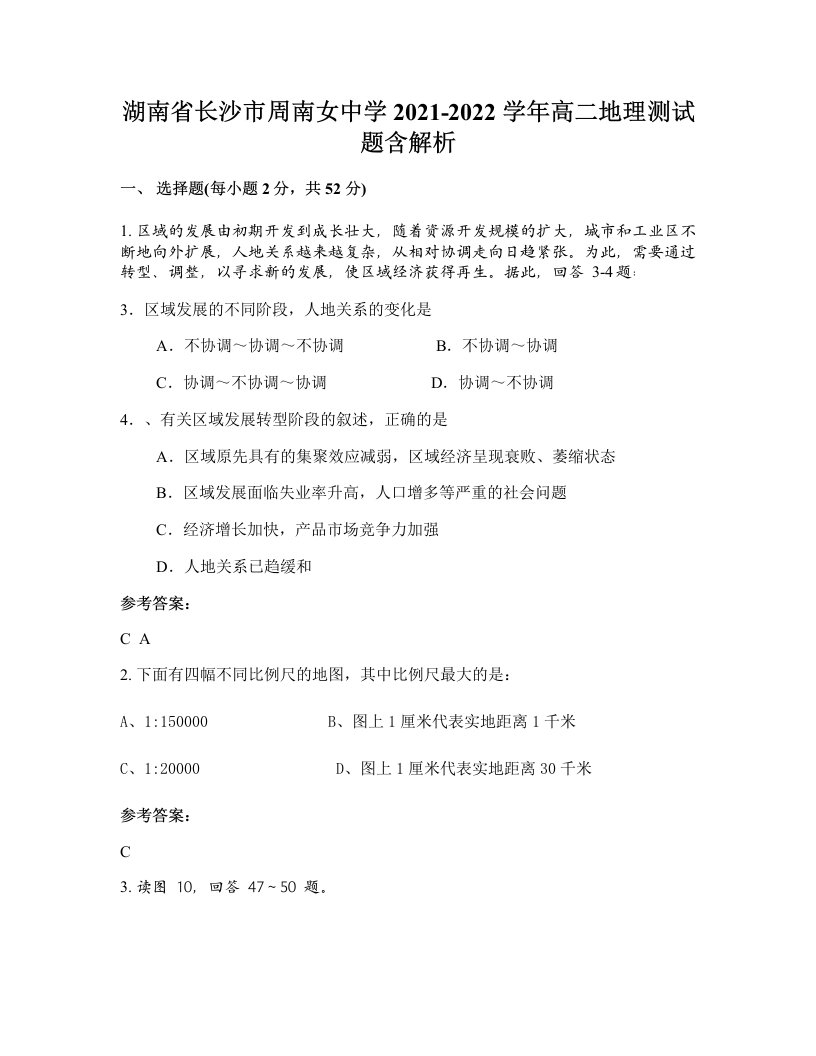 湖南省长沙市周南女中学2021-2022学年高二地理测试题含解析