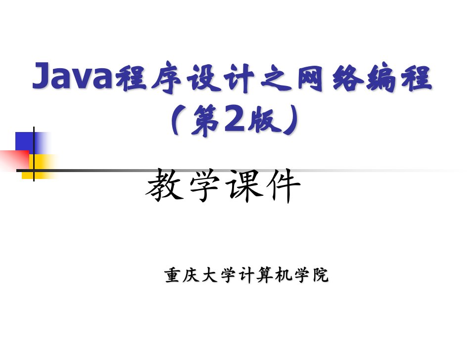 Java程序设计之网络编程（第2版）中ppt