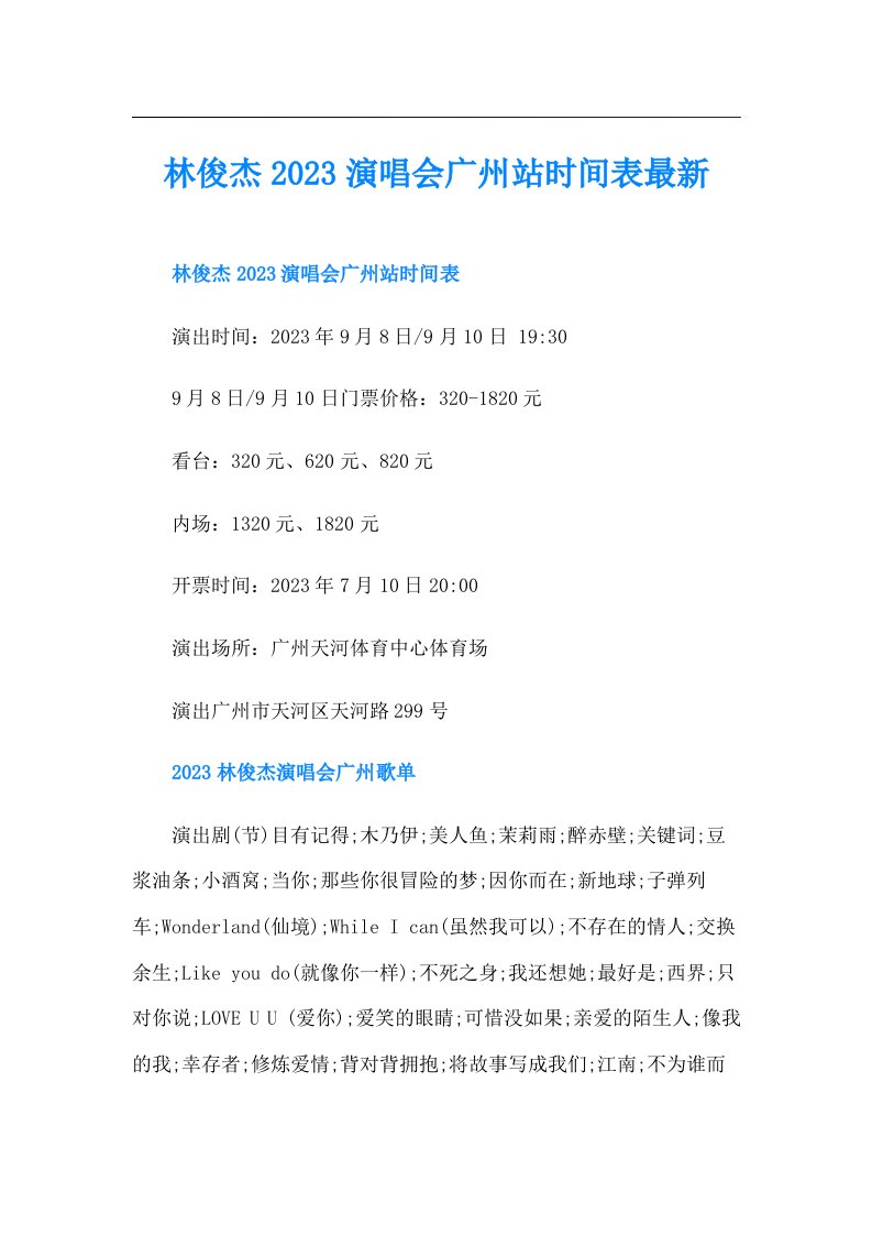 林俊杰演唱会广州站时间表最新