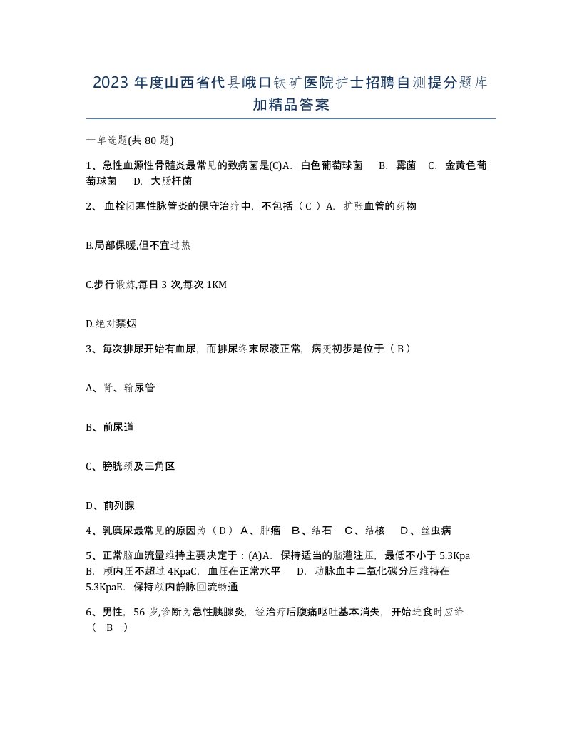 2023年度山西省代县峨口铁矿医院护士招聘自测提分题库加答案