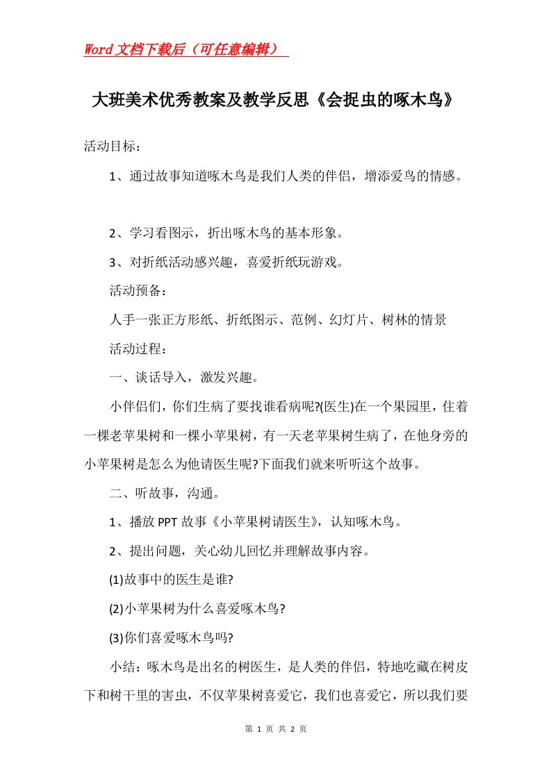 大班美术优秀教案及教学反思会捉虫的啄木鸟