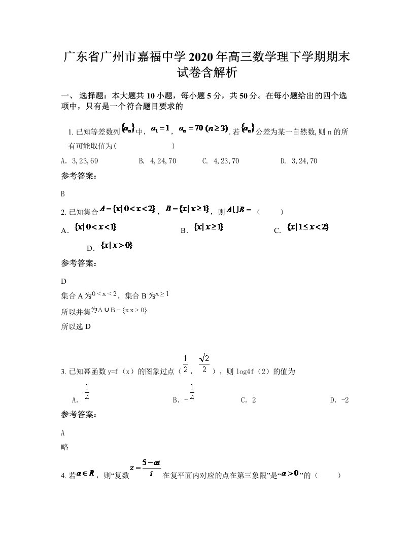 广东省广州市嘉福中学2020年高三数学理下学期期末试卷含解析