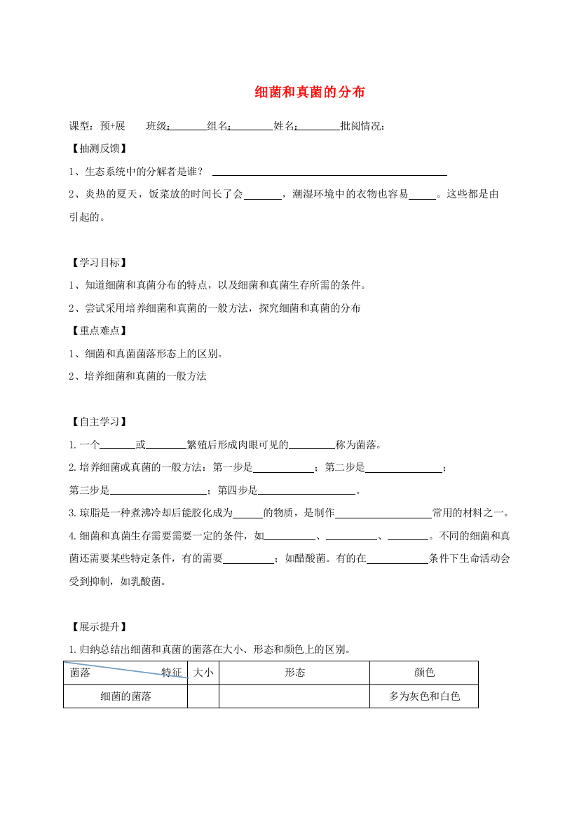 八年级生物上册-541-细菌和真菌的分布导学案无答案新版新人教版1