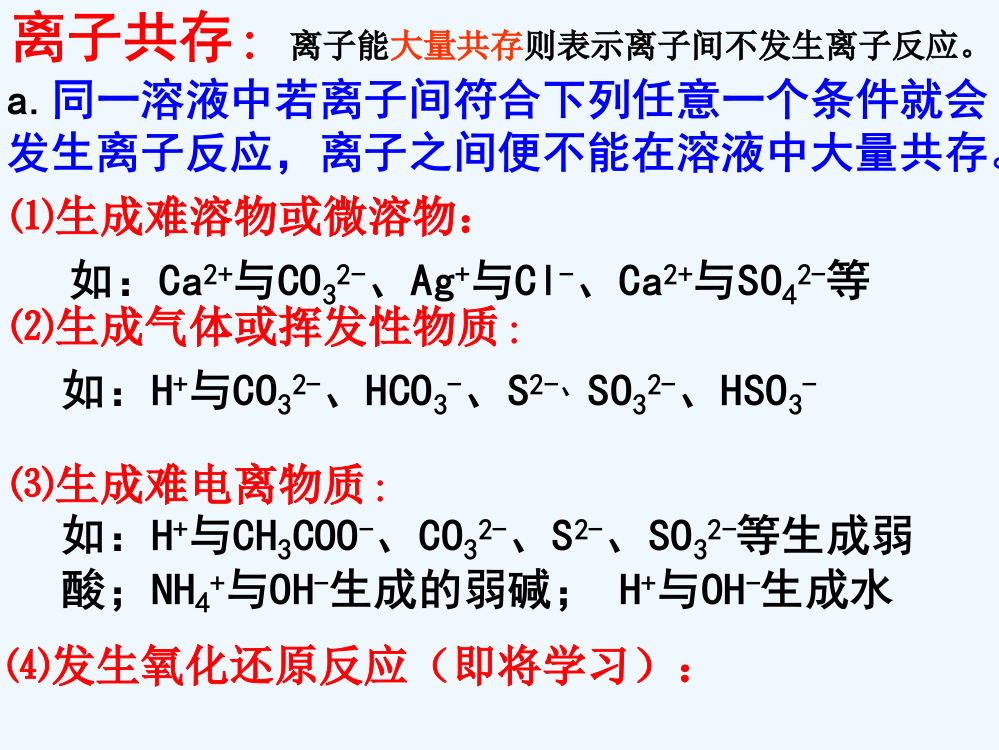 四川省大英县育才中学高一化学《离子反应》课件5