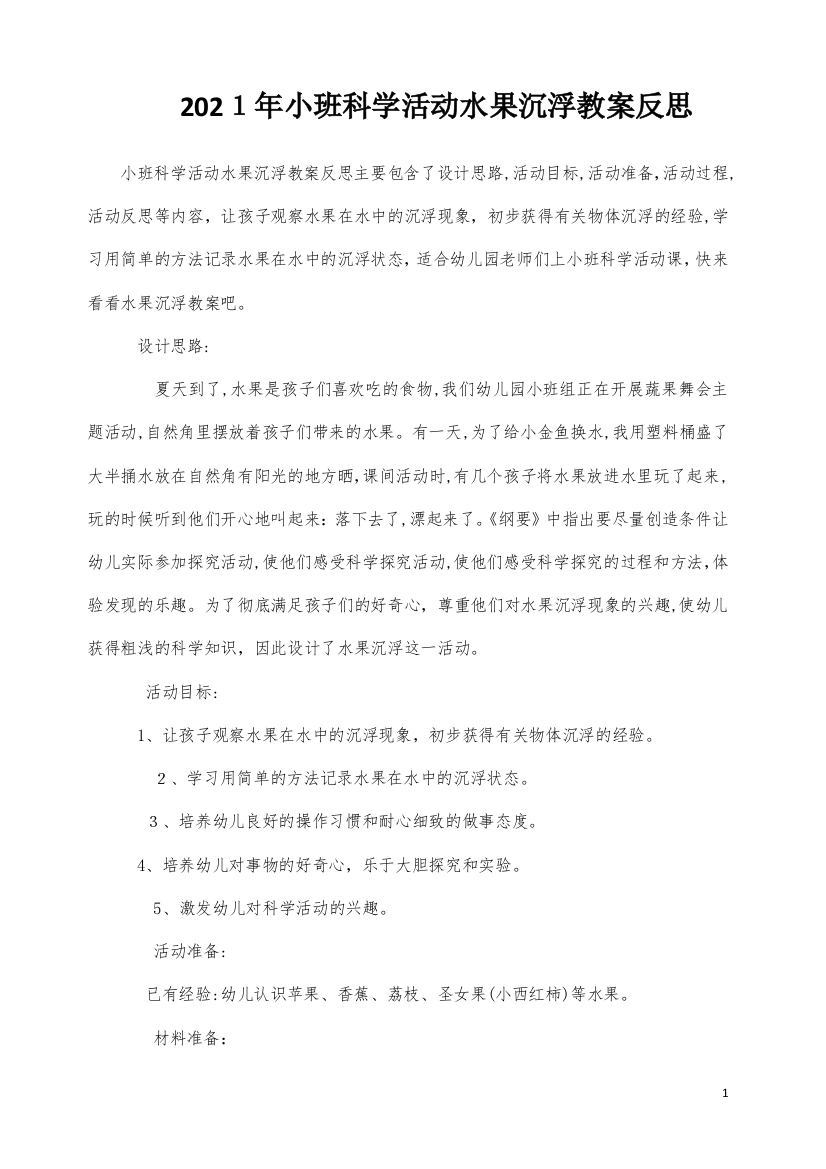 小班科学活动水果沉浮教案反思