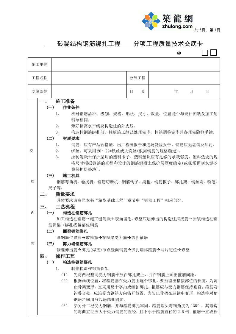 工艺工法qc砖混结构钢筋绑扎工程分项工程质量技术交底卡