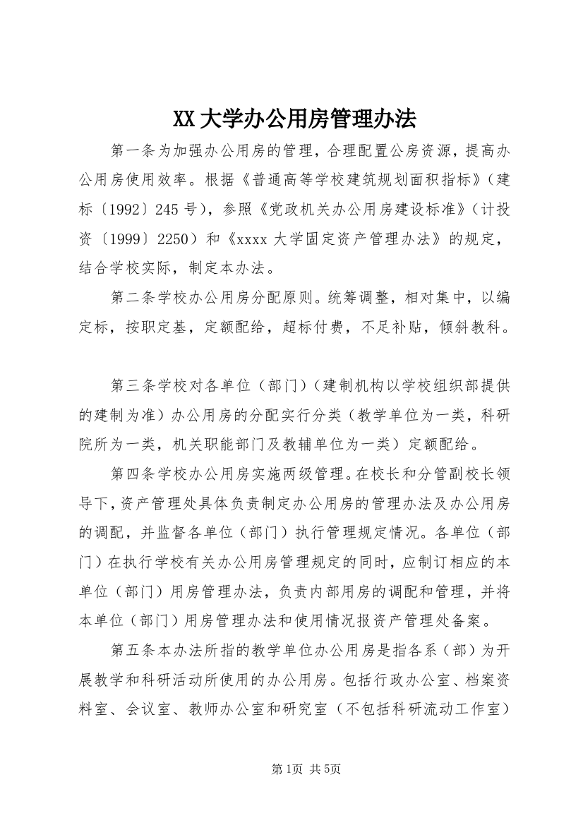 XX大学办公用房管理办法