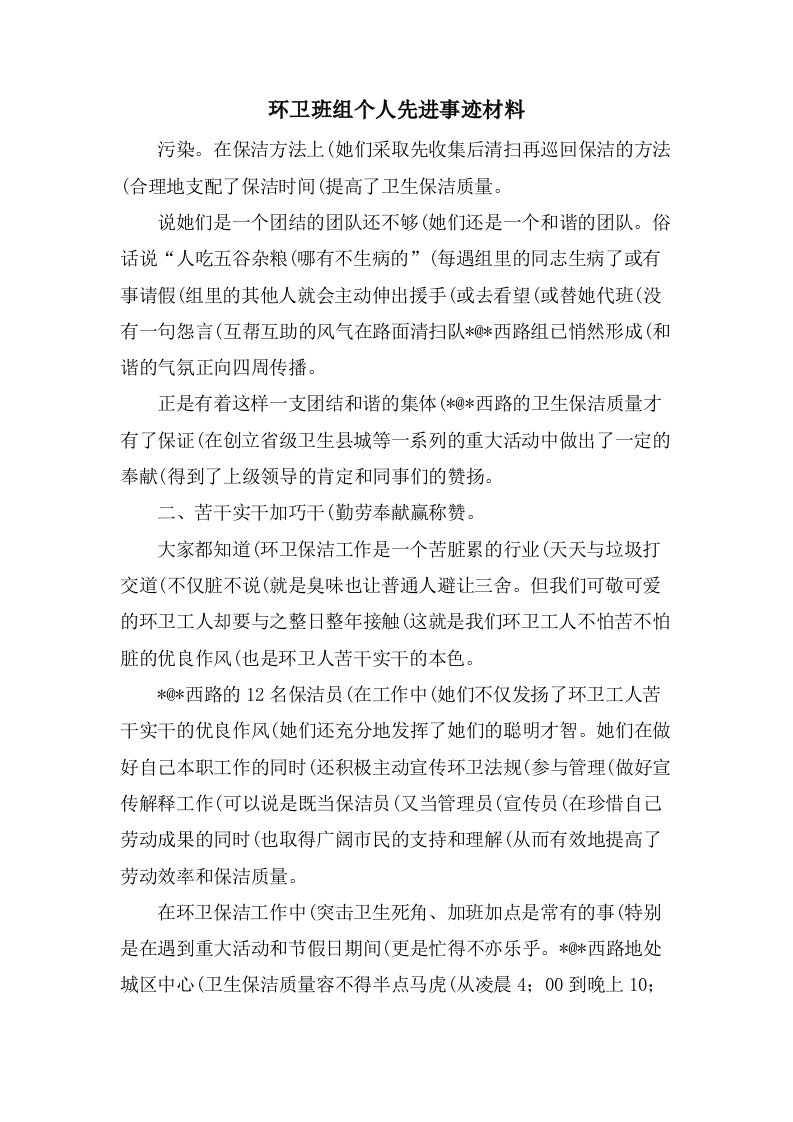 环卫班组个人先进事迹材料