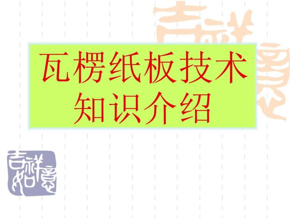 瓦楞纸板技术知识介绍_纺织轻工业_工程科技_专业资料.ppt