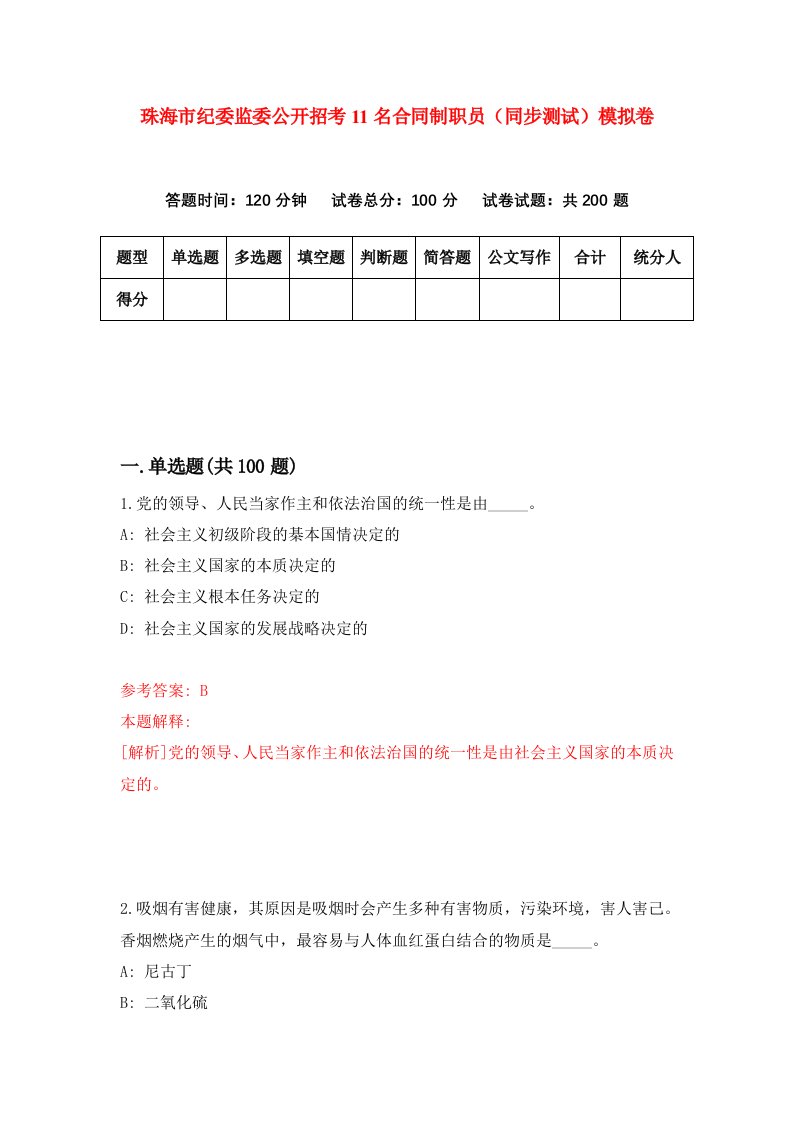 珠海市纪委监委公开招考11名合同制职员同步测试模拟卷第58卷