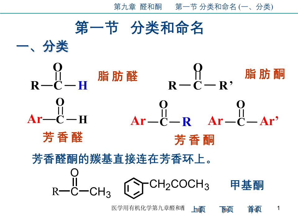 医学用有机化学第九章醛和酮