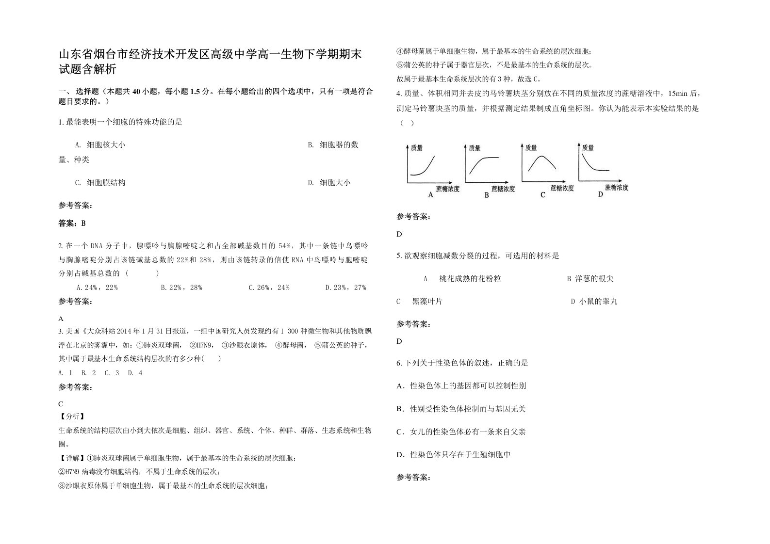 山东省烟台市经济技术开发区高级中学高一生物下学期期末试题含解析