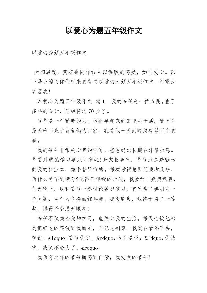 以爱心为题五年级作文