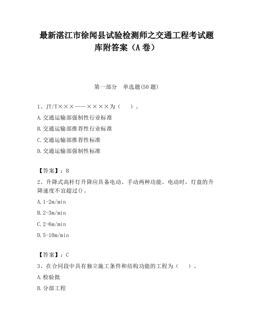 最新湛江市徐闻县试验检测师之交通工程考试题库附答案（A卷）