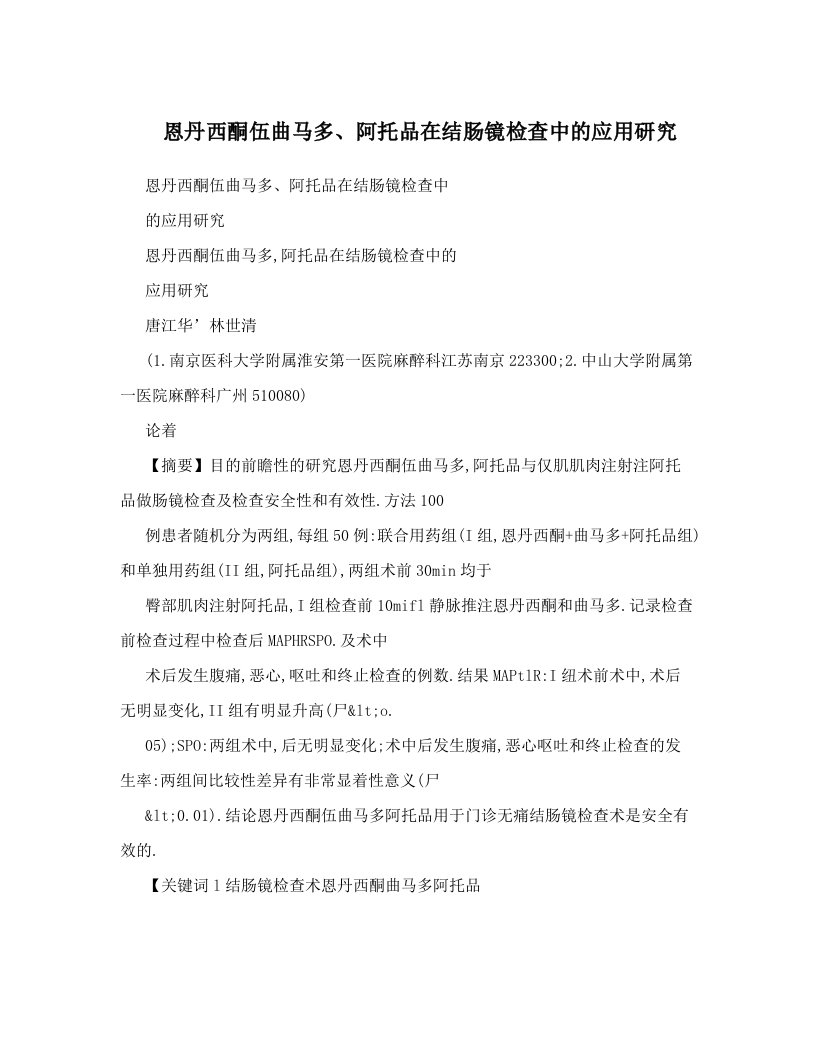 恩丹西酮伍曲马多、阿托品在结肠镜检查中的应用研究