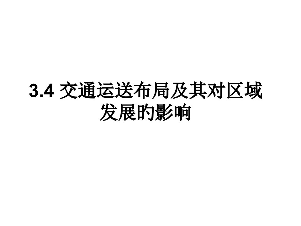 高二地理交通运输布局及其对区域发展的影响省名师优质课赛课获奖课件市赛课一等奖课件