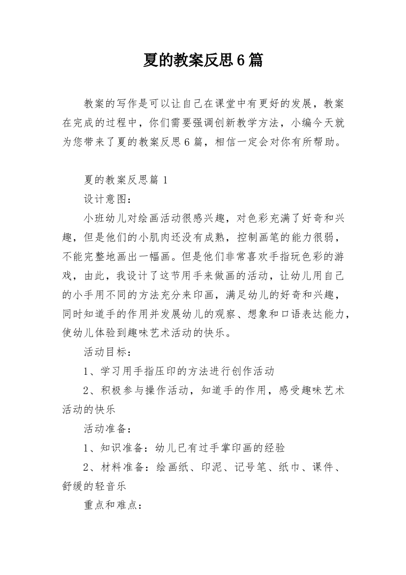 夏的教案反思6篇