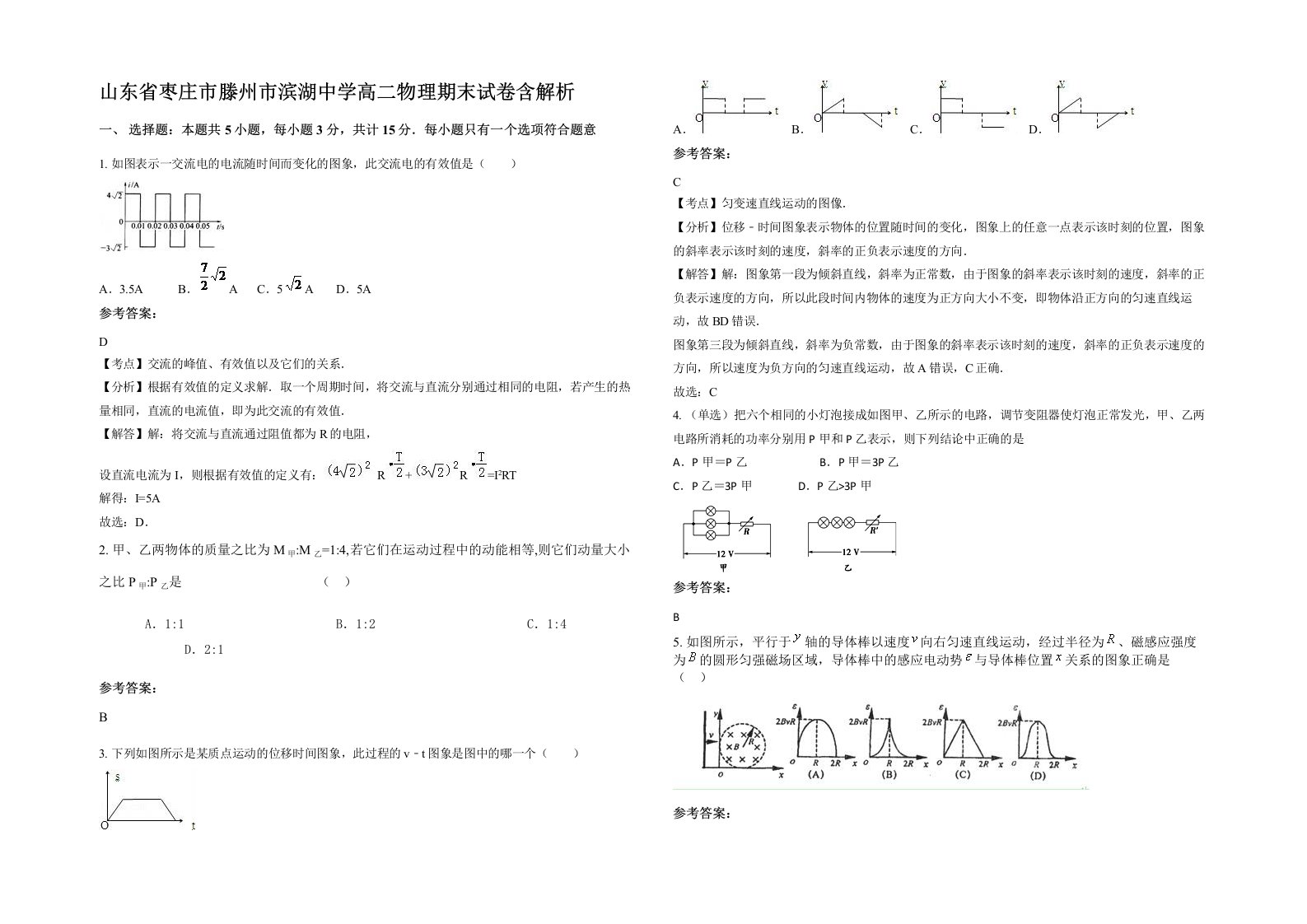 山东省枣庄市滕州市滨湖中学高二物理期末试卷含解析