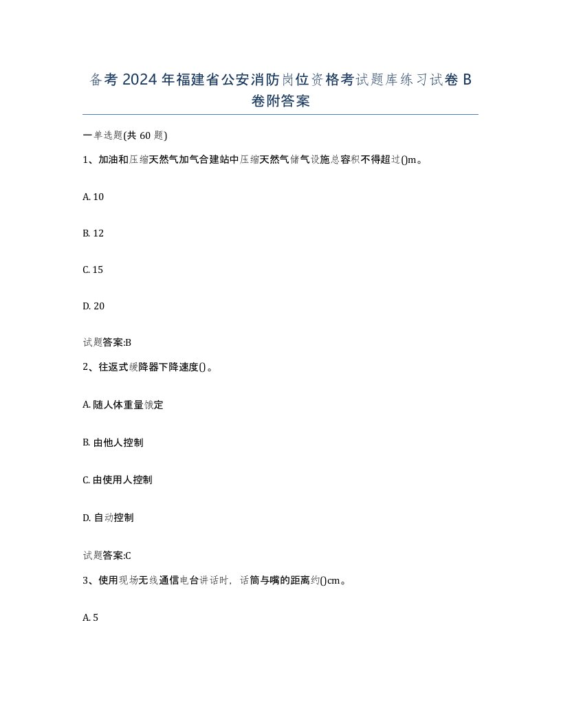 备考2024年福建省公安消防岗位资格考试题库练习试卷B卷附答案