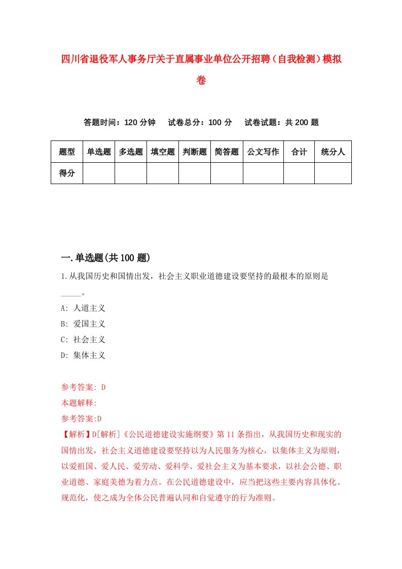 四川省退役军人事务厅关于直属事业单位公开招聘自我检测模拟卷第2卷