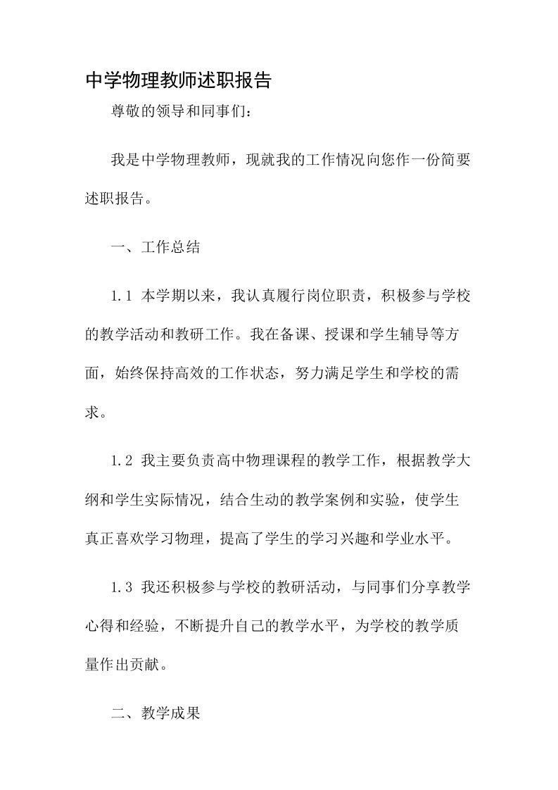 中学物理教师述职报告