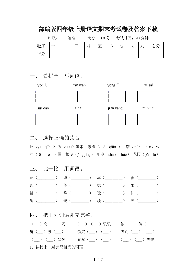 部编版四年级上册语文期末考试卷及答案下载