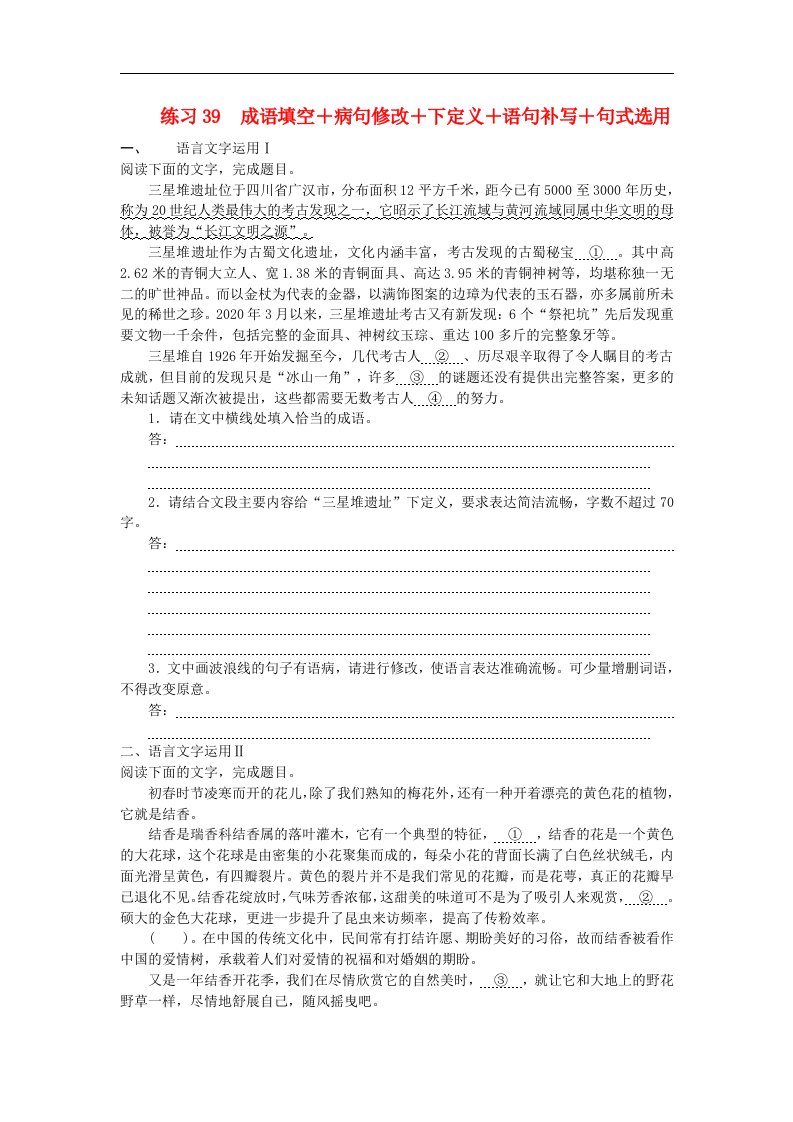 统考版2024届高考语文二轮专项分层特训卷第一部分语言文字天天练题组七练习39成语填空