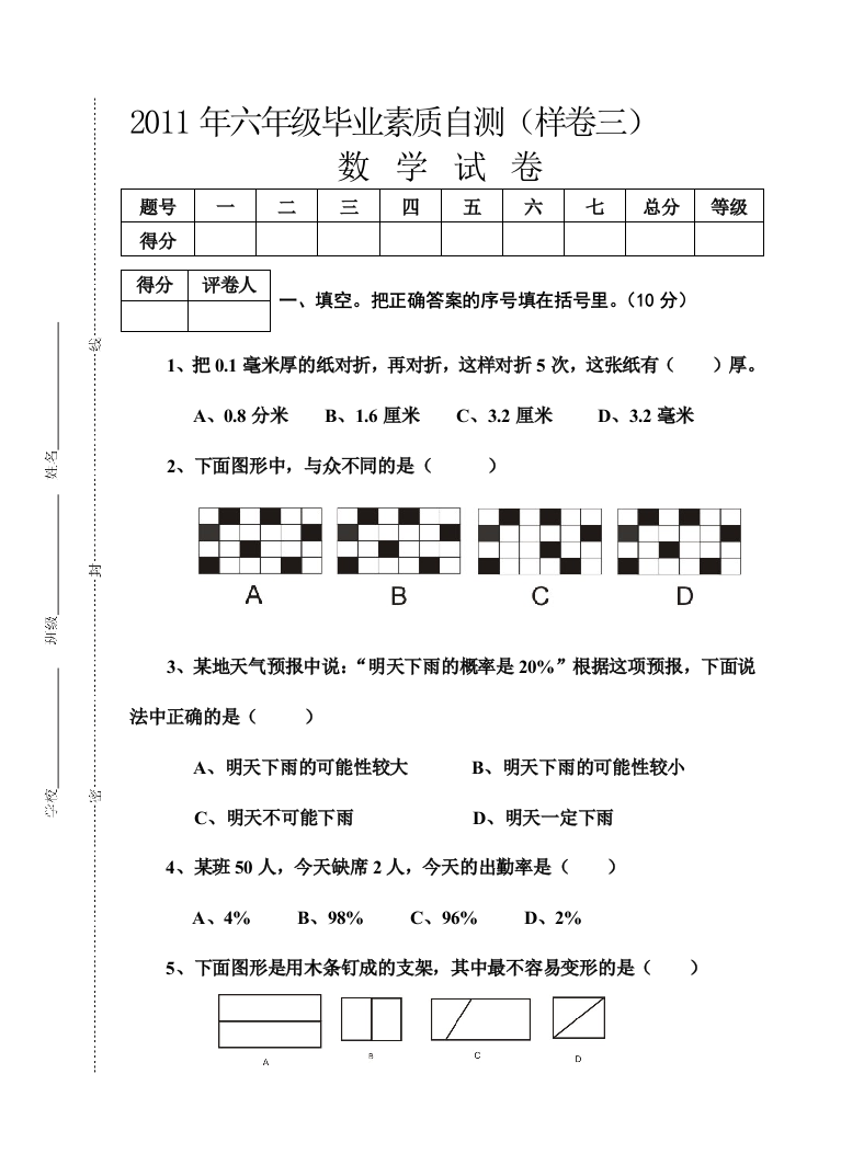 2011年六年级毕业素质测试卷(三)