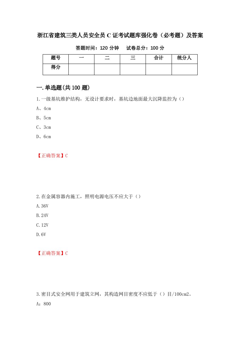 浙江省建筑三类人员安全员C证考试题库强化卷必考题及答案36