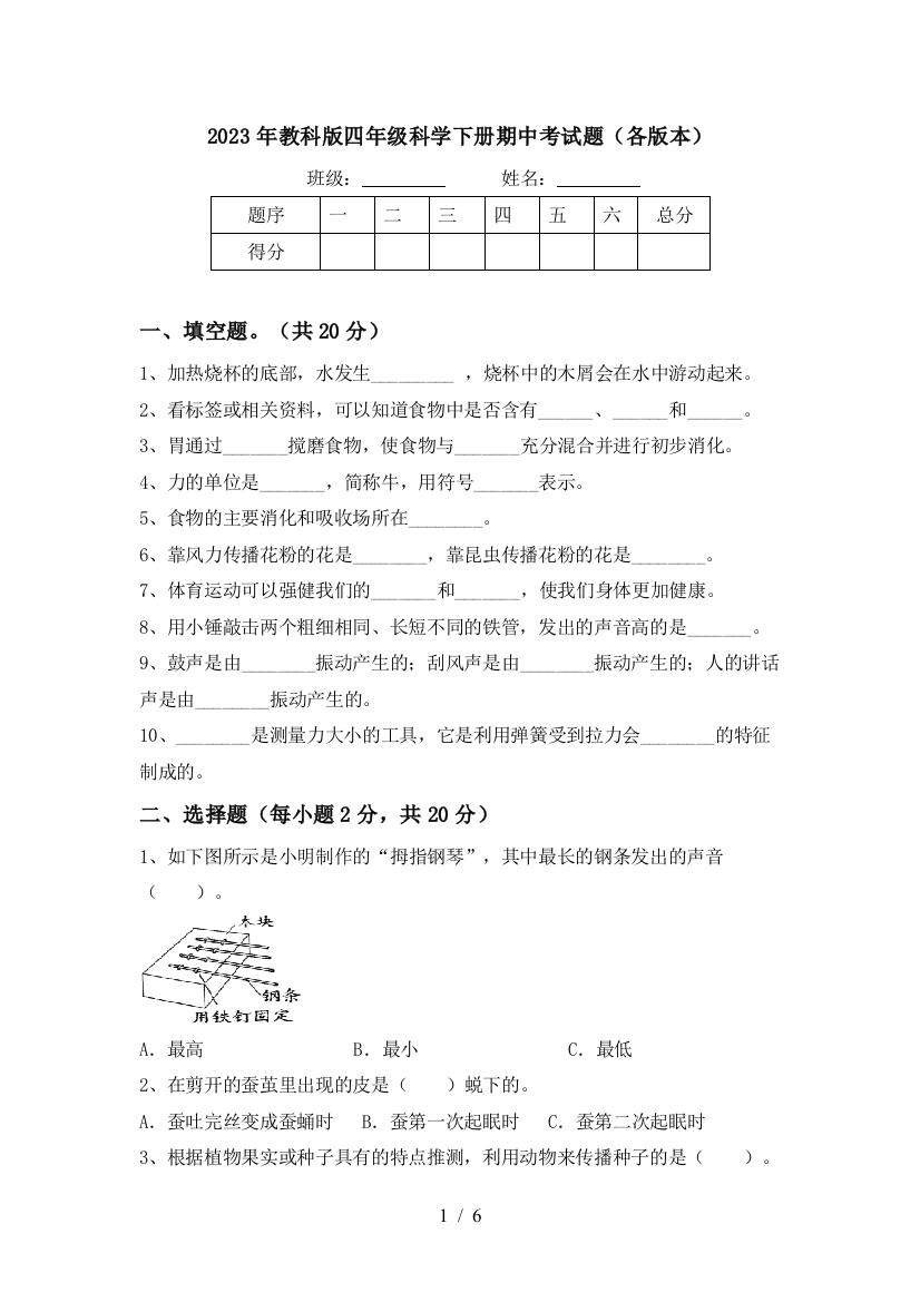 2023年教科版四年级科学下册期中考试题(各版本)