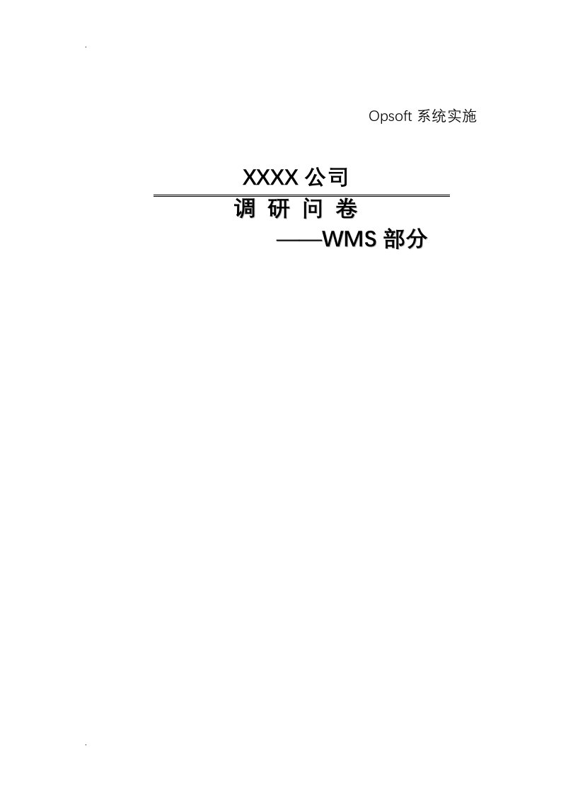 wms系统调研问卷v1.0