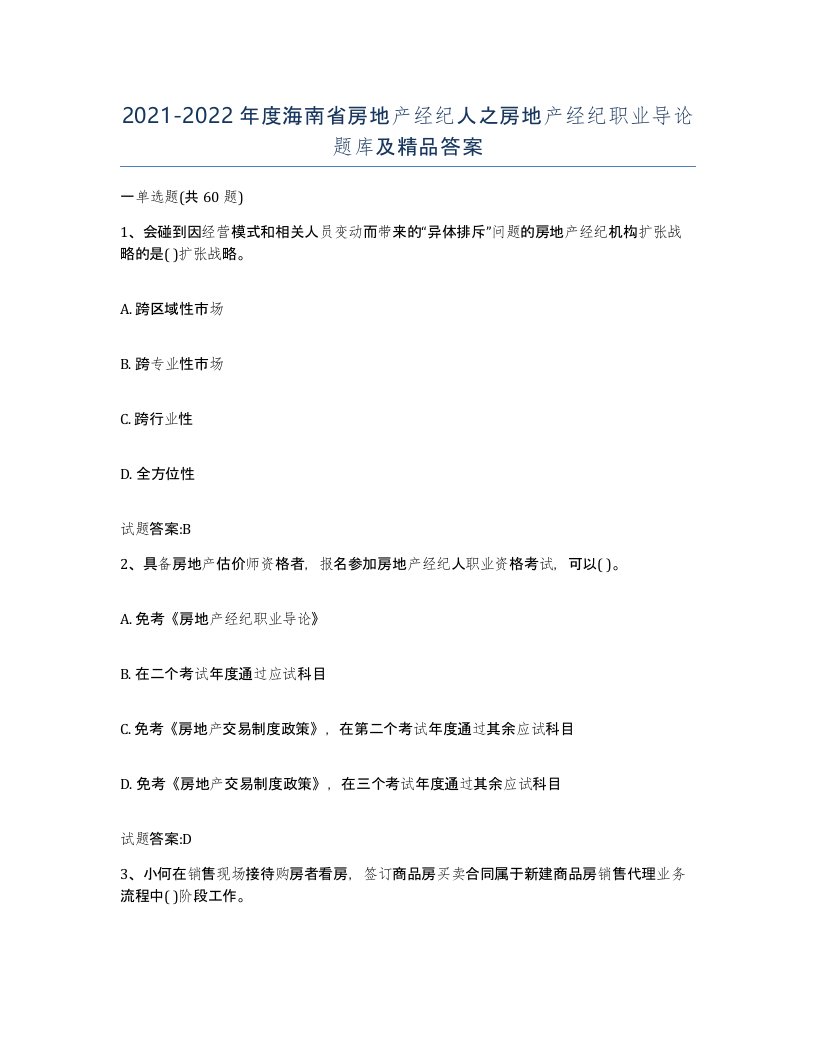 2021-2022年度海南省房地产经纪人之房地产经纪职业导论题库及答案