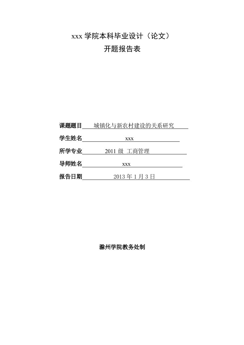 城镇化和新农村建设关系研究