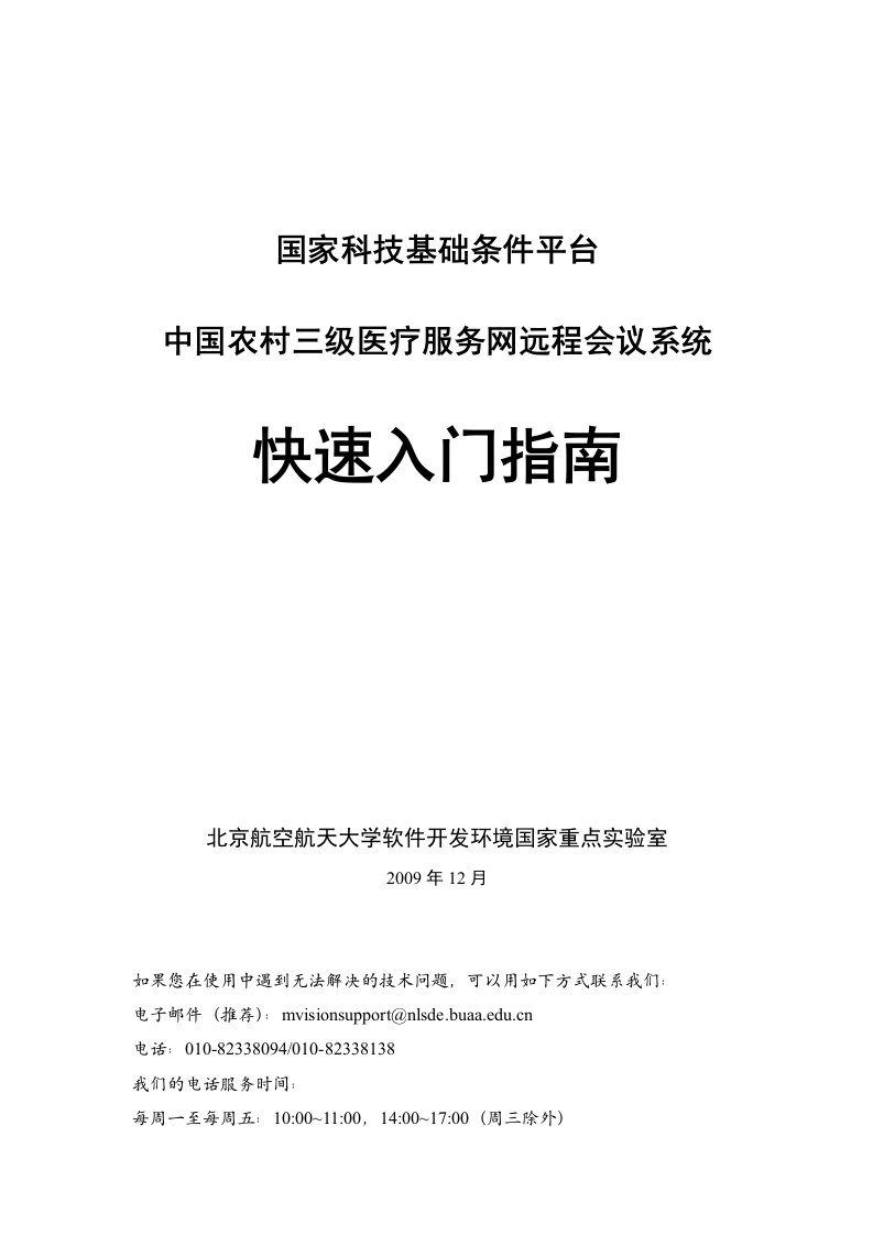 中国农村三级医疗服务网远程会议系统快速入门指南-欢迎来到