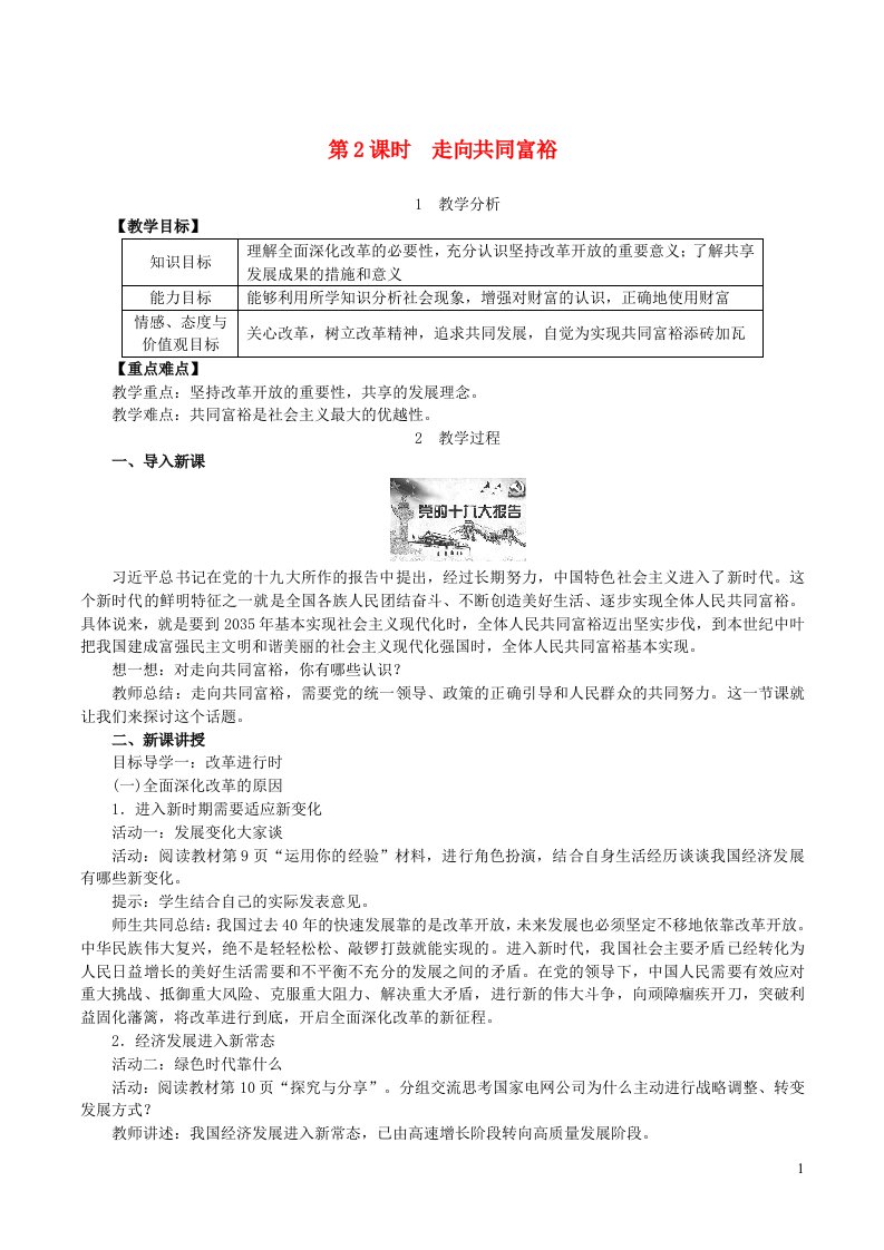 2022九年级道德与法治上册第一单元富强与创新第一课踏上强国之路第2框走向共同富裕教案新人教版