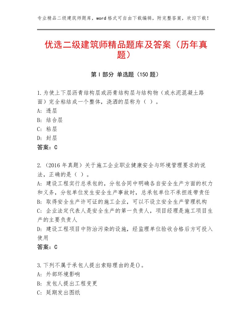 优选二级建筑师精品题库及答案（历年真题）