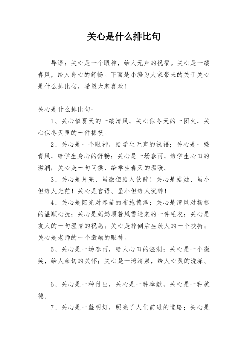 关心是什么排比句