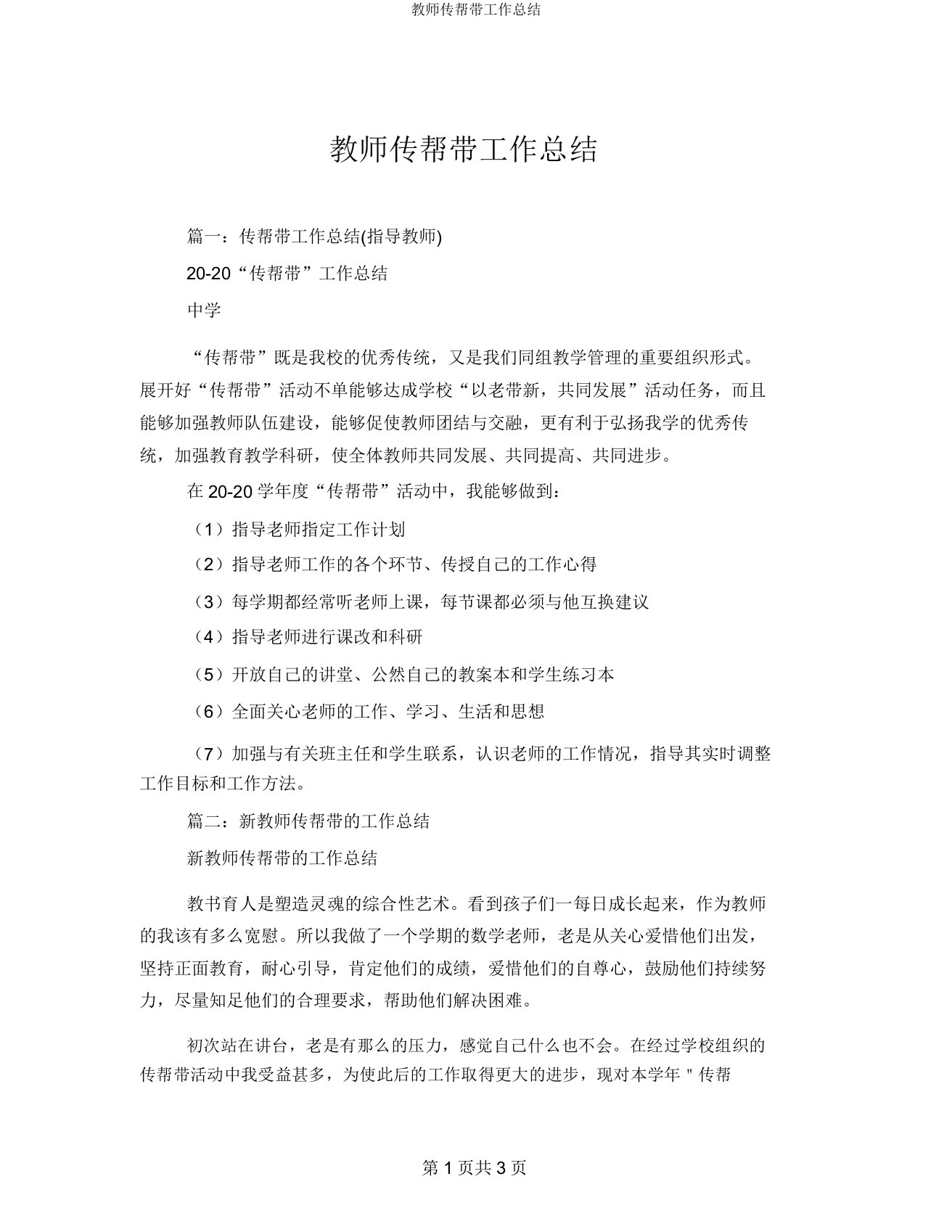 教师传帮带工作总结