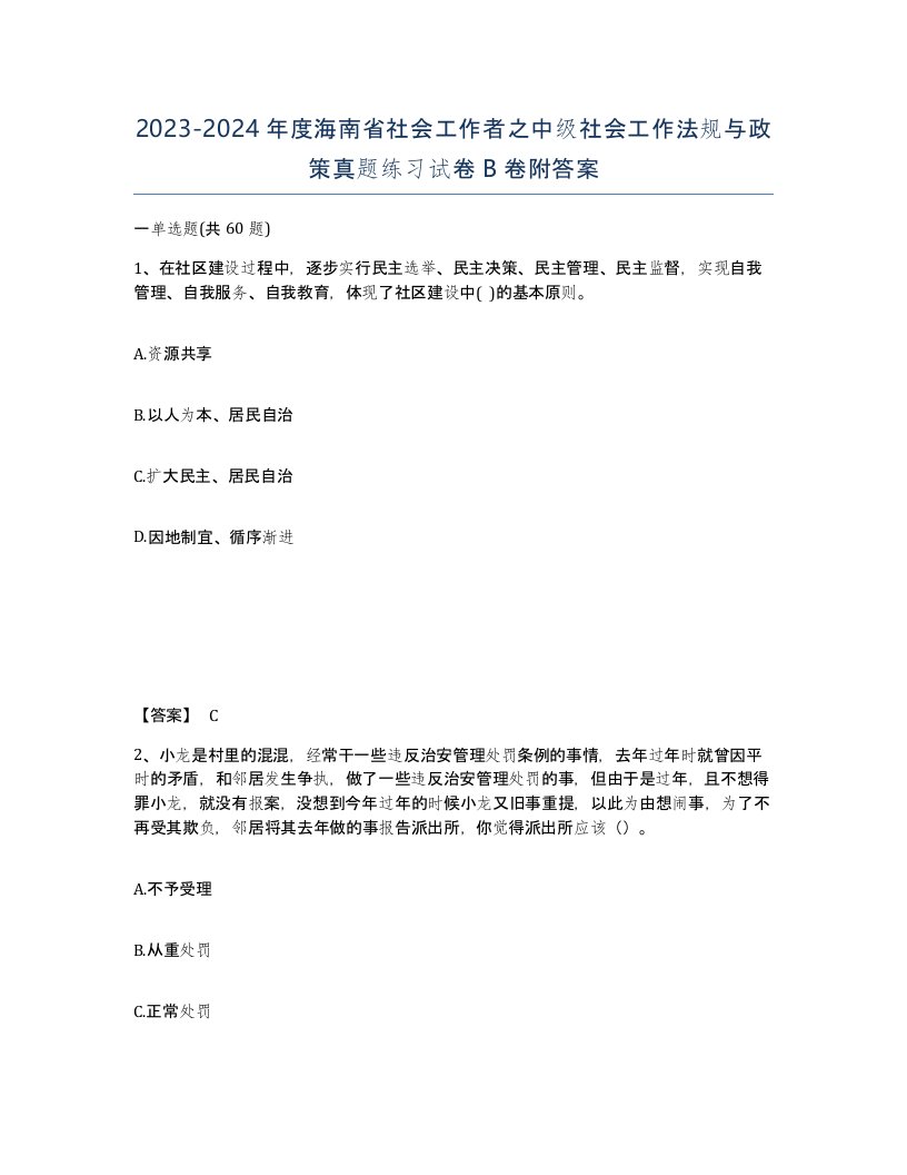 2023-2024年度海南省社会工作者之中级社会工作法规与政策真题练习试卷B卷附答案